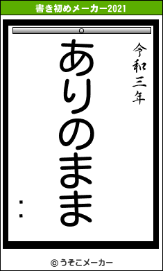 ڹɧの書き初めメーカー結果