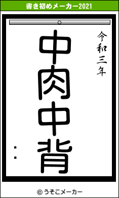 ڻջの書き初めメーカー結果