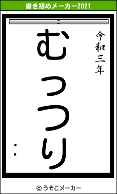 ۤΰの書き初めメーカー結果