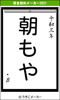 ۥβの書き初めメーカー結果