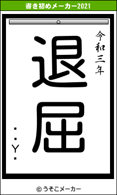 ۥۥΥۥの書き初めメーカー結果