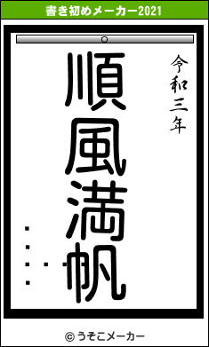 ۥ饤󡦥ꥢの書き初めメーカー結果