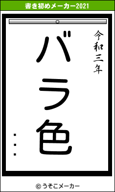 ۥ륬åの書き初めメーカー結果