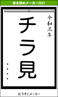 ۥ磻ȥץの書き初めメーカー結果