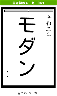 ۳رの書き初めメーカー結果