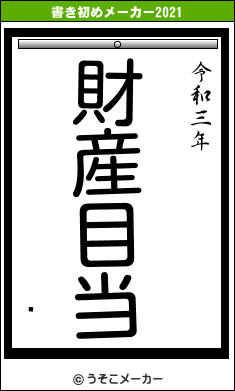 ۺの書き初めメーカー結果