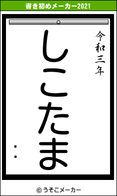 ۻŹの書き初めメーカー結果