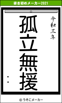 ܡ轻の書き初めメーカー結果