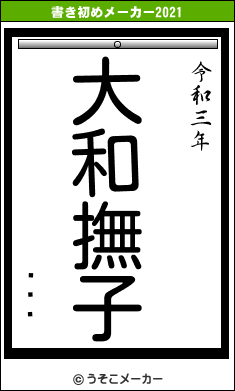 ܤѤޤの書き初めメーカー結果