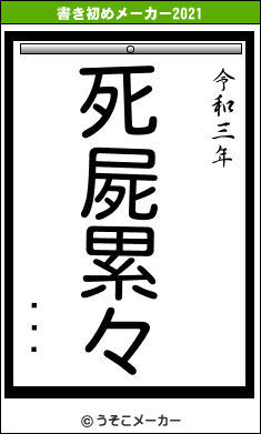 ܤޤꤢの書き初めメーカー結果