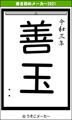 ܤޥの書き初めメーカー結果