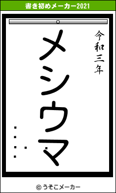 ܥϥ󥳥åの書き初めメーカー結果