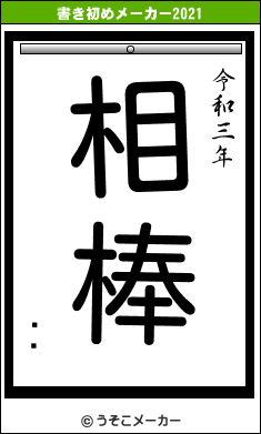 ܥԥの書き初めメーカー結果