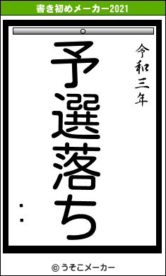 ܰǷの書き初めメーカー結果