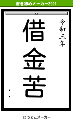 ܱʺの書き初めメーカー結果