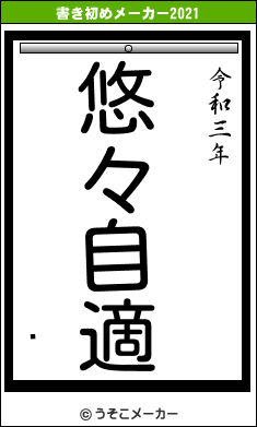 ܱの書き初めメーカー結果