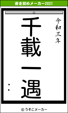 ܵܽの書き初めメーカー結果