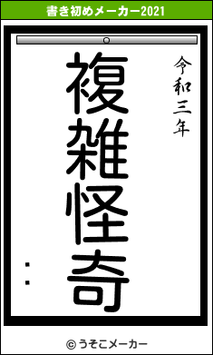 ܶ¢の書き初めメーカー結果