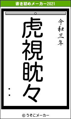 ܹͺの書き初めメーカー結果