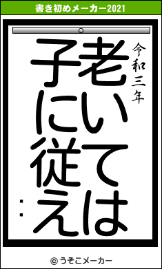 ֹܼの書き初めメーカー結果