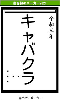 ܾ򤢤Ťの書き初めメーカー結果