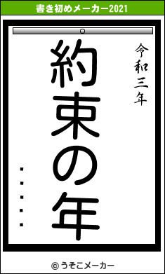 ݡ롦ե˥åの書き初めメーカー結果