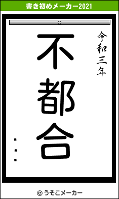 ݤƤޤの書き初めメーカー結果