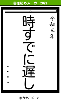 ݥȥ졼ʡの書き初めメーカー結果