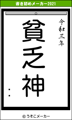 ݥꥹの書き初めメーカー結果