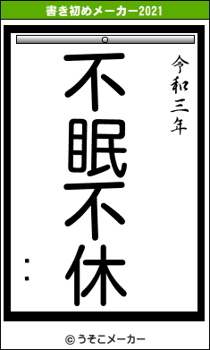 ݰ֥の書き初めメーカー結果