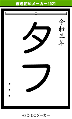 ݱߤϤの書き初めメーカー結果