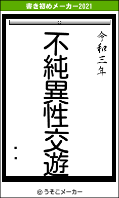 ގގの書き初めメーカー結果