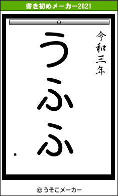 ޢの書き初めメーカー結果