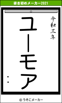 ޤޥの書き初めメーカー結果