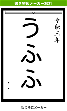 ޤ꡼の書き初めメーカー結果