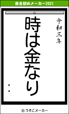 ޤ路の書き初めメーカー結果