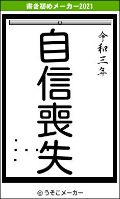 ޤ󤬤᤬の書き初めメーカー結果