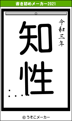 ޤ󤹤の書き初めメーカー結果