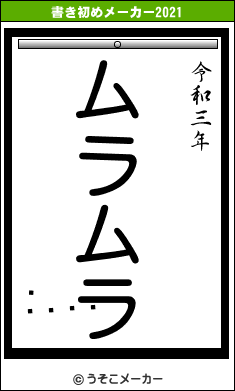 ޤ󥭥の書き初めメーカー結果