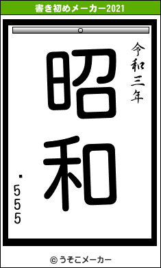 ޤ555の書き初めメーカー結果