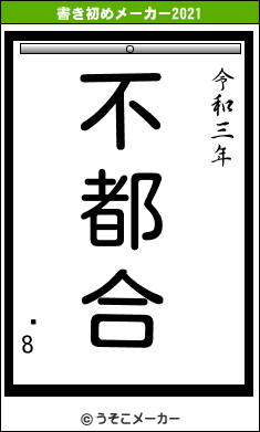 ޤ8の書き初めメーカー結果