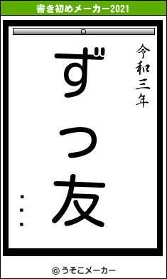 ޥƥꥢの書き初めメーカー結果