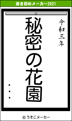 ޥʡƻの書き初めメーカー結果