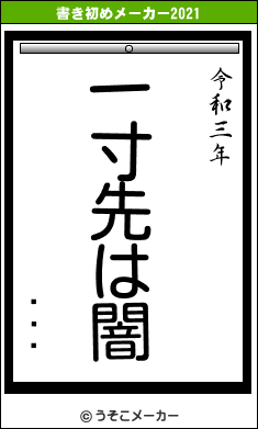 ޥʡꥹの書き初めメーカー結果