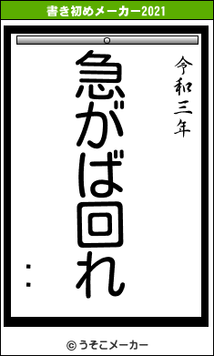 ޥͷの書き初めメーカー結果