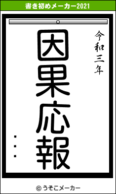 ޥޥΰの書き初めメーカー結果