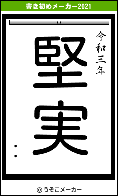 ޥᥫの書き初めメーカー結果