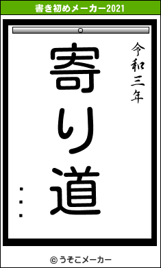 ޥ롦㥯の書き初めメーカー結果