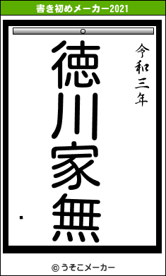 ުの書き初めメーカー結果