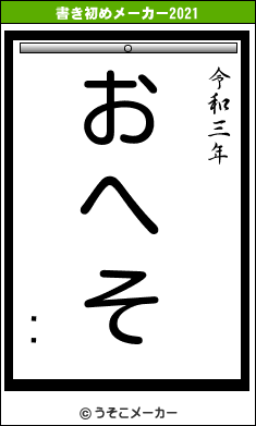 ޫͥの書き初めメーカー結果